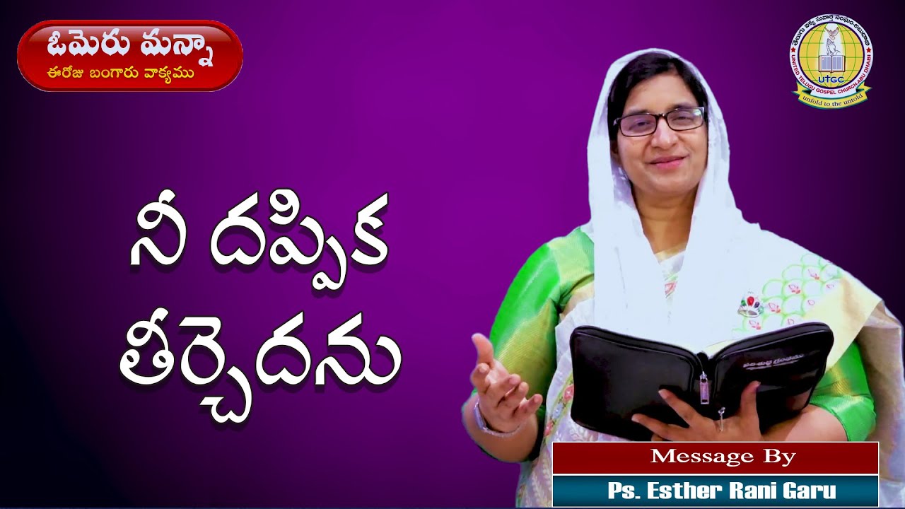 NEE DHAPPIKA THIRCHEDHANU #OMERUMANNA,24 MAY 2023 || Ps. Esther Rani ...