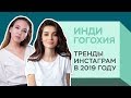 Инди Гогохия: ТОП-5 советов для продвижения и раскрутки Инстаграм в 2019 году