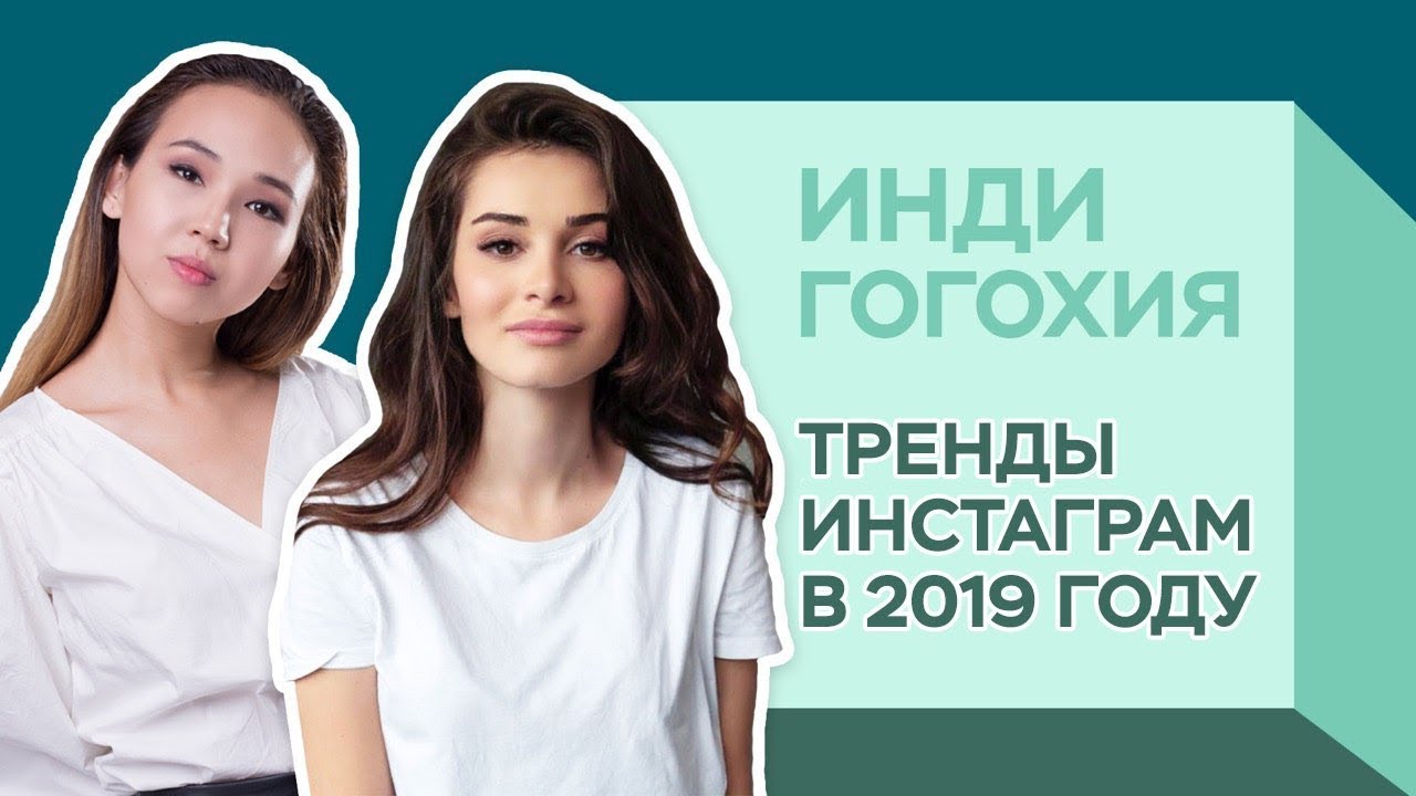 Инди Гогохия: ТОП-5 советов для продвижения и раскрутки Инстаграм в 2019 году