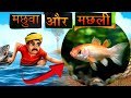एक मछली और मछुआरे की कहानी part 1( हिंदी कहानी ) hindi kahani stories 2024