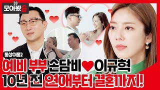 [모아봤습👀/SUB] '손담비❤이규혁' 10년 전 첫 번째 연애부터 결혼까지 비하인드 스토리 공개! #동상이몽2 #YouareMyDestiny #SBSenter