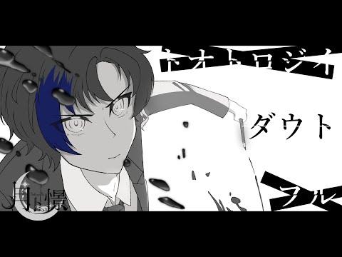トオトロジイダウトフル ／ ツミキ ＜covered by 月卜憬＞【オリジナルMV】［歌ってみた］［男性］［男声］