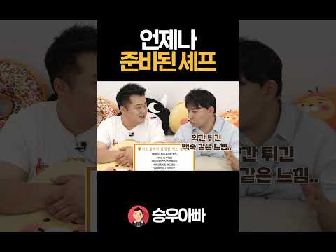 치킨에는 언제나 준비된 <strong>이원일</strong> <strong>셰프</strong>