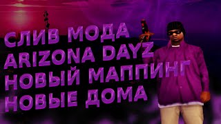 СЛИВ МОДА - ARIZONA RP DAYZ (НОВЫЕ КОМАНДЫ + ОСТРОВ + НОВЫЙ ДОМА) + УСТАНОВКА МОДА НА ХОСТ ЧЕК ОПИС.