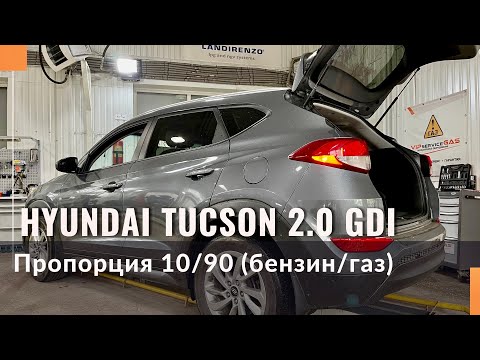 Hyundai Tucson 2.0 GDI и газобаллонное оборудование. Реальный расход бензина 1 литр на 100 км?