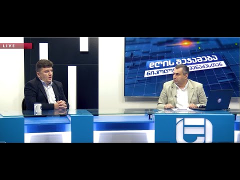 დღის შეჯამება ნიკოლოზ მჟავანაძესთან №284