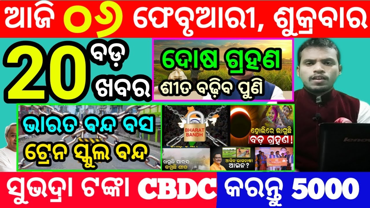 Утренние новости Одиши сегодня / 6 февраля 2026 г. / Онлайн-регистрация по программе Субхадра Йод...