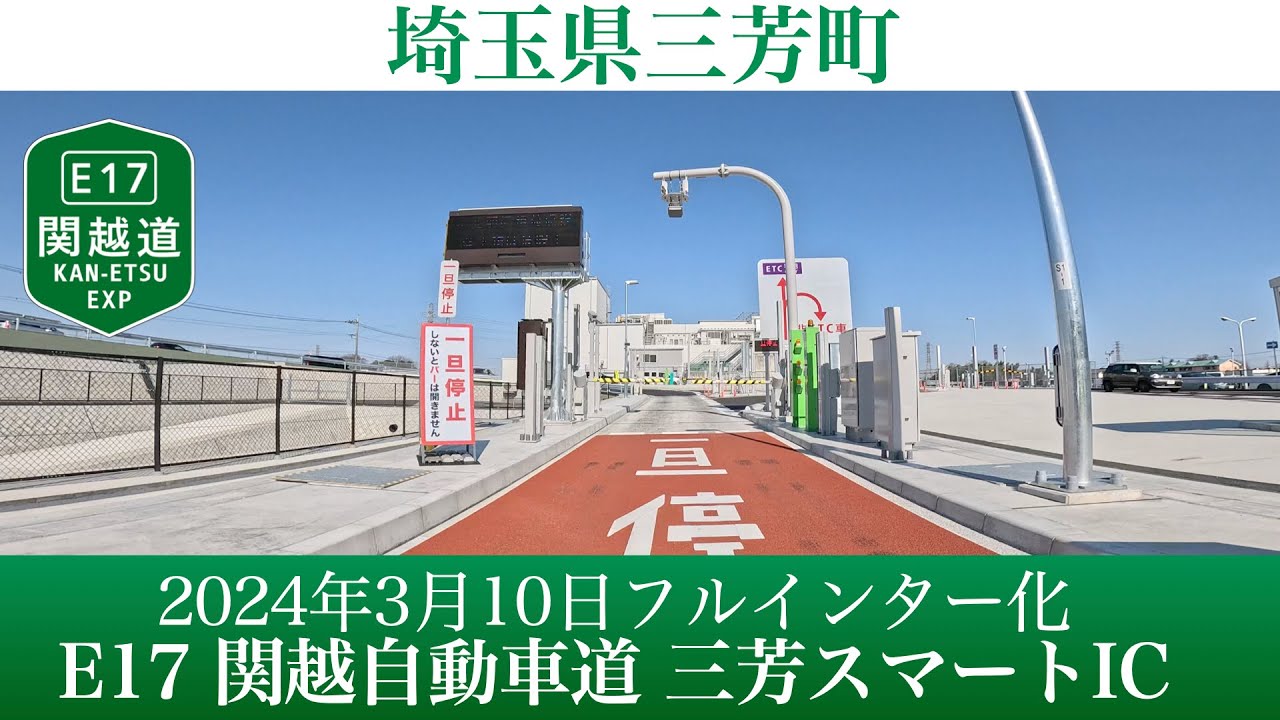 車載動画】2024年3月10日フルインター化！EXCO東日本 E17 関越自動車道