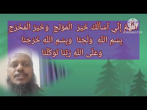 اللهم إني أسألك خير المولج وخير المخرج باسم الله ولجنا وباسم الله خرجنا وعلى الله ربنا توكلنا