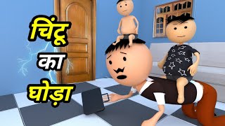 JOKE OF - CHINTU KE KARNAME PART 20 ( चिंटू के कारनामे पार्ट 20 ) - Chintu toons