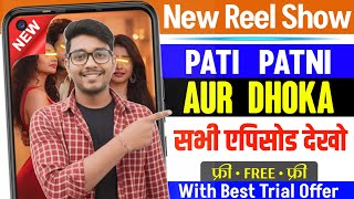 pati patni aur dhokha full episode kaise dekhe | pati patni aur dhokha show all episode kuku tv