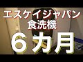 【工事不要】エスケイジャパンの食洗器(SDW‐J5L）6カ月レビュー！26㎝フライパン、まな板も入る