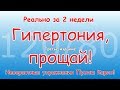 ГИПЕРТОНИЯ, ПРОЩАЙ! За две недели. Невероятные упражнения Пропы. Третье издание.