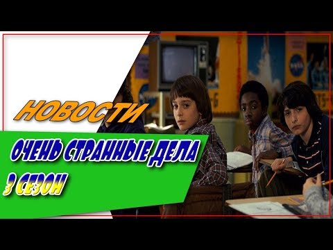 Очень Странные Дела 3 Сезон ☆Дата Выхода☆АНОНС☆Трейлер☆2018