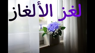 لغز الالغاز . سلسلة المغامرون الخمسة . للكاتب محمود سالم