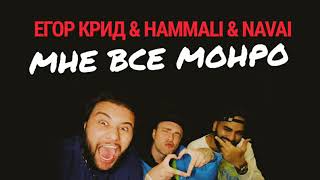 Егор Крид, HammAli & Navai Мне все Монро