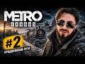 Я ВСЁ ЕЩЁ НЕ ПОНИМАЮ ЧТО ДЕЛАТЬ… (Metro Exodus #2)