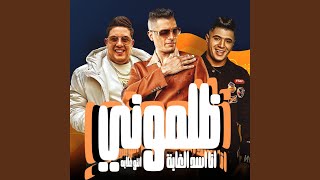 ظلمونى (انا اسد الغابه انتو غلابه)