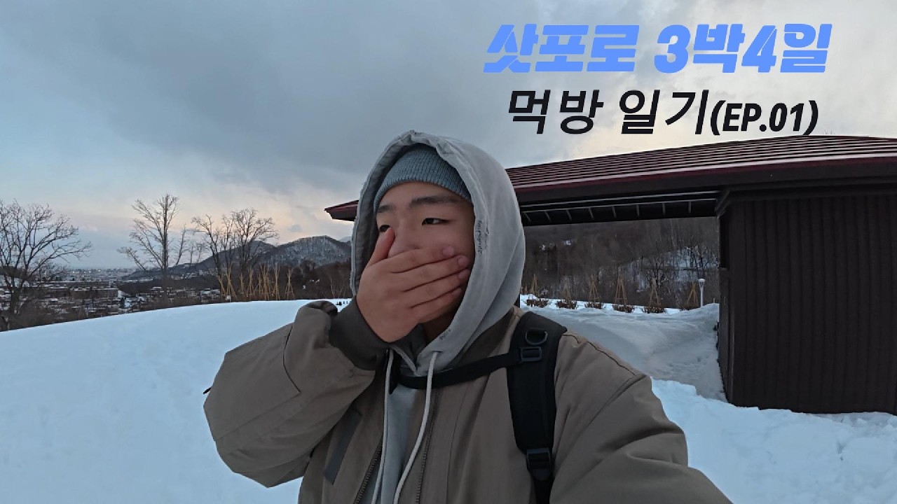 삿포로 3박4일 먹방(?)여행기 (ep.01)