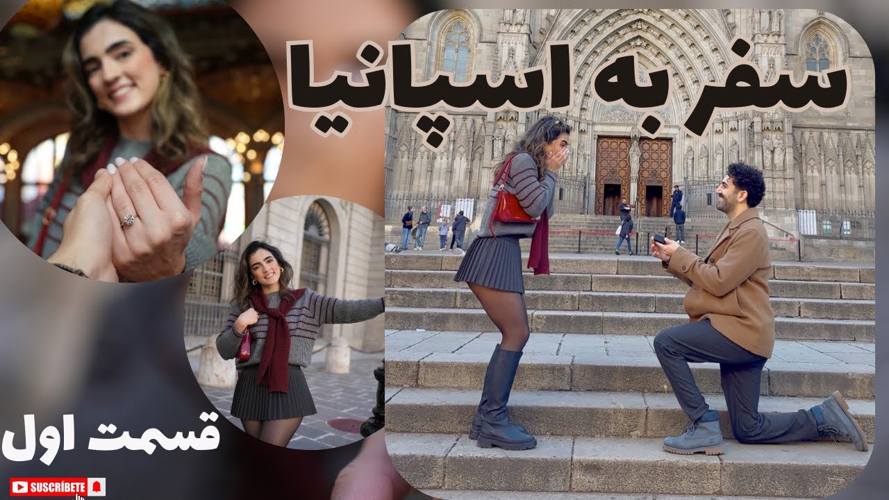سفر به اسپانیا و خواستگاری سوپرایزی
