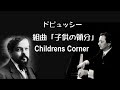 ドビュッシー 組曲 「子供の領分」 サンソン・フランソワ   Debussy “Childrens Corner”
