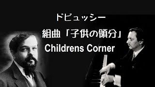 ドビュッシー 組曲 「子供の領分」 サンソン・フランソワ   Debussy “Childrens Corner”