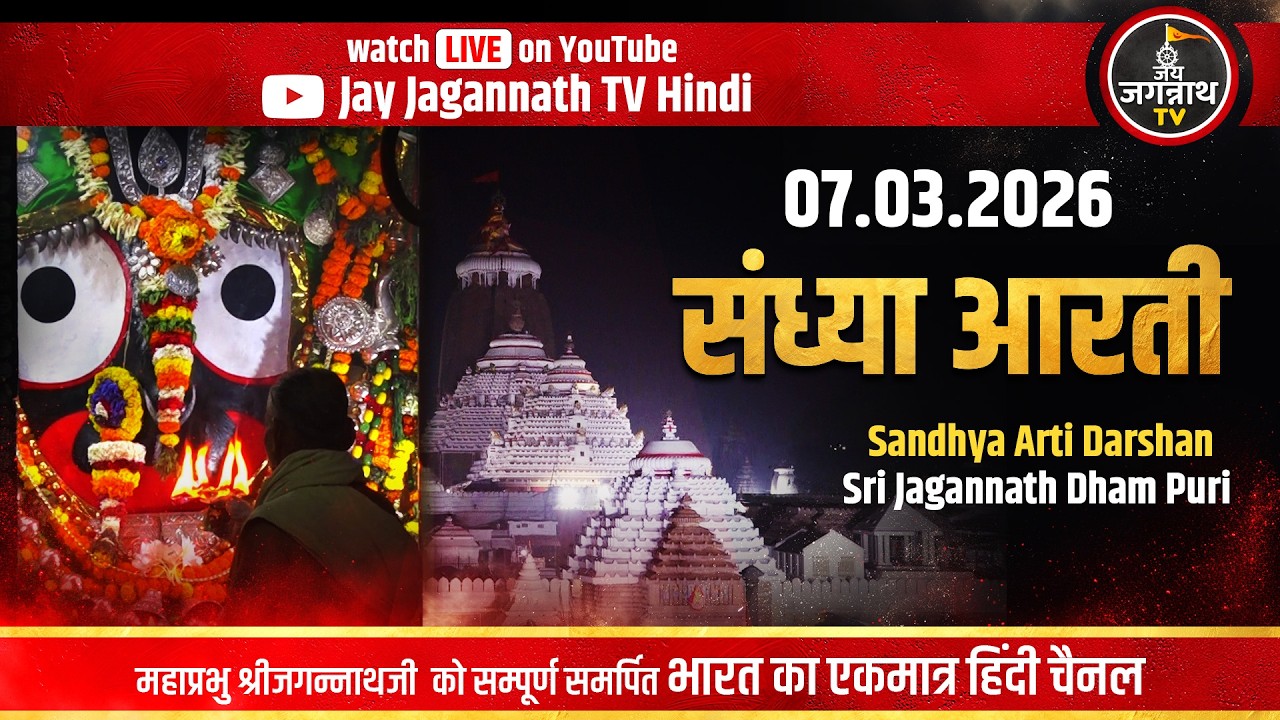 आज की संध्या आरती सीधे पुरी मंदिर से(7-Mar) श्रीजगन्नाथजी के शाम की आरती | Jay Jagannath Tv hindi