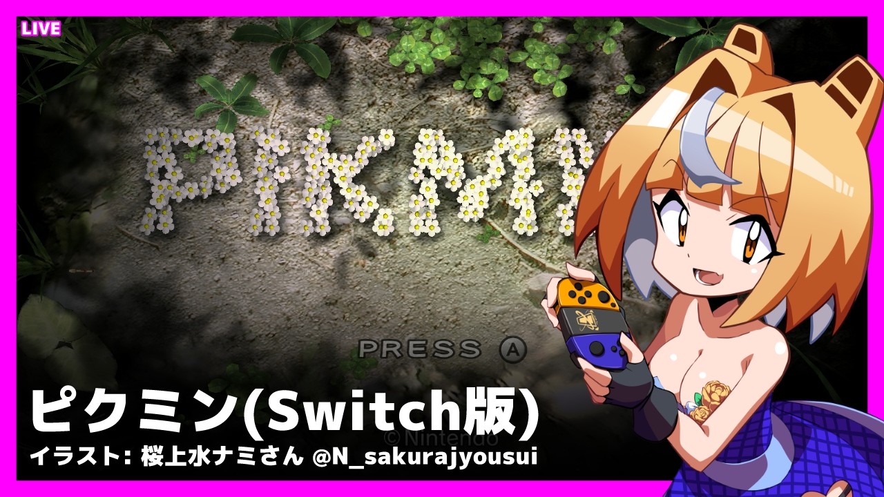 LIVE Pikmin 11:00 JST - ピクミン(Switch版)を一周さくっと遊ぶ枠