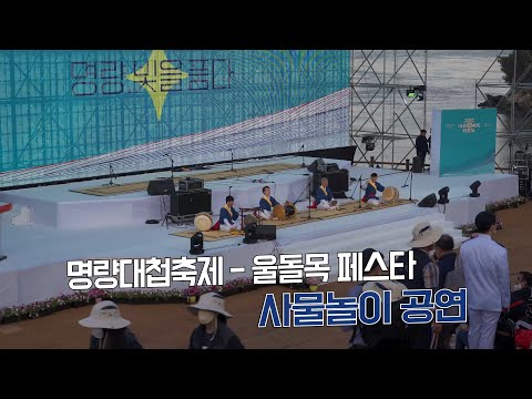 [4K Korea Festival] 명량대첩축제 - 울돌목 페스타, 사물놀이 공연 Myeongnyang Battle Festival