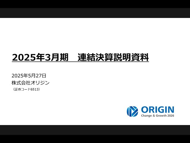 2025年3月期連結決算説明【株式会社オリジン】
