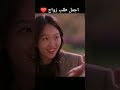 اجمل طلب زواج في مسلسل كوري دراما كورية 