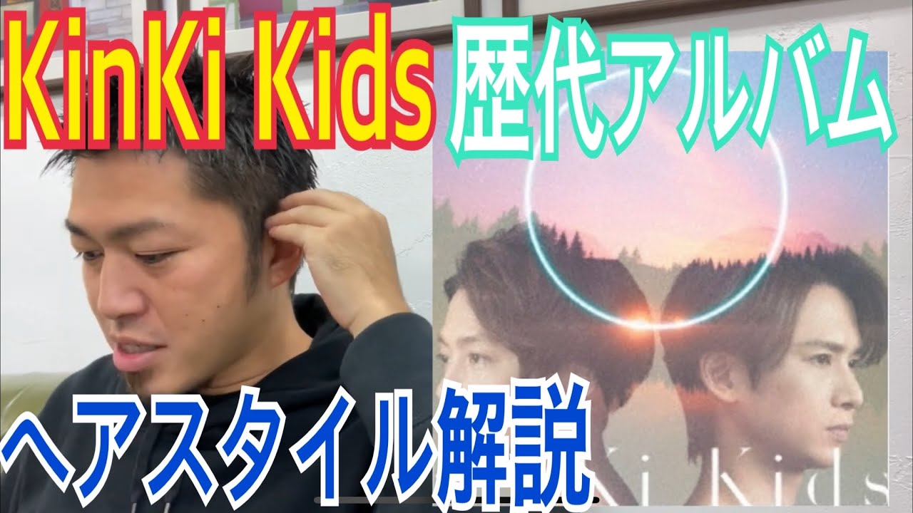 Kinki Kids 堂本剛 堂本光一 歴代アルバム ヘアスタイル解説とオーダー方法 Youtube