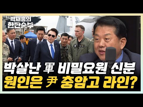 김병주 “역대급 보안참사 정보사와 <strong>기무사</strong>, 충암고 출신이 인사 장악?” “정보사 안가, 4성 장군인 나도 처음 알았다” [한판승부]