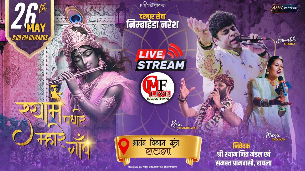 LIVE🔴रायला🔴श्यामपधारे म्हारे गांव - तृतीय वार्षिकोत्सव- सौरभ जी शर्मा कोलकाता_राजू जी_ मायाजी चौहान