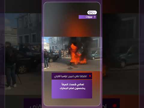 احتجاجا على تعيين غراسيا القزي اهالي شهداء المرفأ يعتصمون امام الجمارك