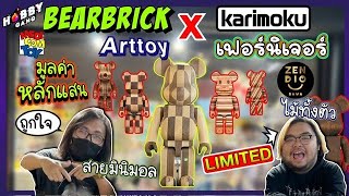 มาแล้ว Review เปิดกล่อง Bearbrick ทำจากไม้แท้ทั้งตัวมูลค่าหลักแสน ( Hobby Gang - EP.148 )