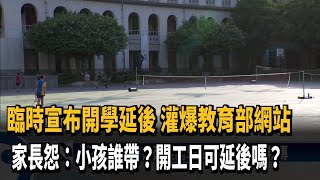 臨時宣布開學延後 家長怨教育部:小孩誰帶?-民視新聞 臨時宣布開學延後 家長怨教育部:小孩誰帶?-民視新聞