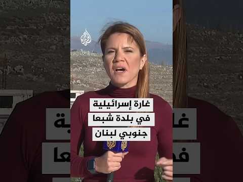 مسيرة إسرائيلية تستهدف بثلاثة صواريخ جرافة في بلدة شبعا جنوبي لبنان
