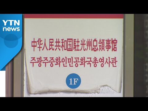 [단독] 주광주 중국총영사관 <strong>영사</strong> 음주 운전 적발 / YTN
