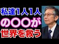 【馬渕睦夫】今がグレートリセットの脅威に打ち勝つ時だ。【未来ネット 切り抜き】