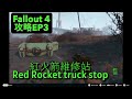 攻略EP3 - 紅火箭維修站/Red Rocket truck stop - Fallout4/異塵餘生4/輻射4 - 普通難度攻略心得/Guides & Tips  (粵語+中英字幕)