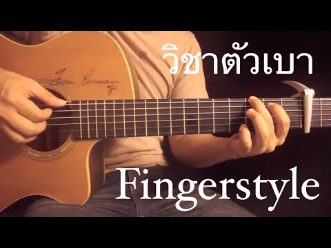 วิชาตัวเบา -Bodyslam Fingerstyle Guitar Cover by Toeyguitaree (TAB)