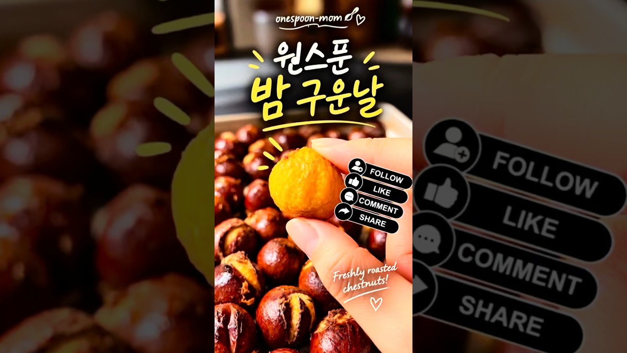 원스푼 밤 구운날 (Homemade Roasted Chestnuts) 레시피 숏폼 썸네일