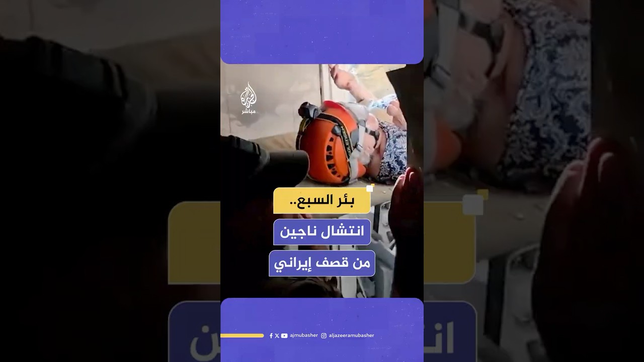 بئر السبع..انتشال ناجين من قصف إيراني