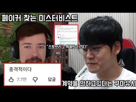 “아무도 예상 못한 선수가 이적한다” 점점 터져나오고 있는 현재 LCK 찌라시 최신 근황 ㄷㄷ... 결국 미스터 비스트가 페이커를 언급하며 한 발언 요약