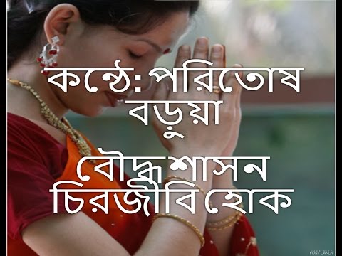 Bangla Buddhist Song Kerton Poritosh Barua ( পরিতোষ বড়ুয়া )