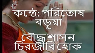 Bangla Buddhist Song Kerton Poritosh Barua ( পরিতোষ বড়ুয়া )