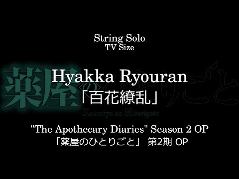 百花繚乱 | 「薬屋のひとりごと」 第2期 OP 1 - 幾田りら