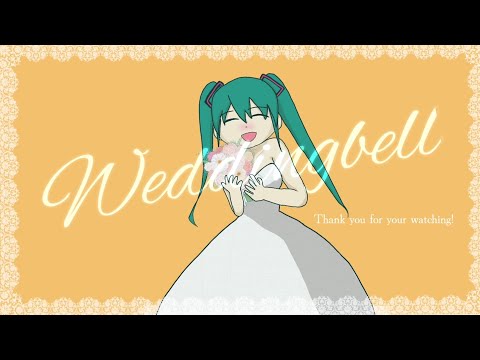 ウェディングベル /OR@CLE feat.初音ミク