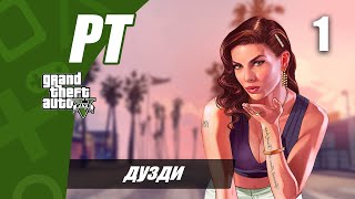 ГУЗАШТАНИ GTA 5 — ДУЗДИ БАНК (КИСМИ #1 БА ТОЧИКИ)